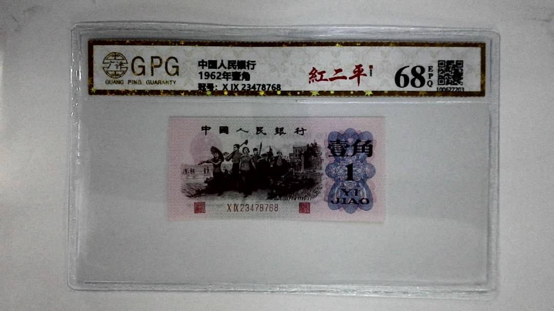 1962年壹角