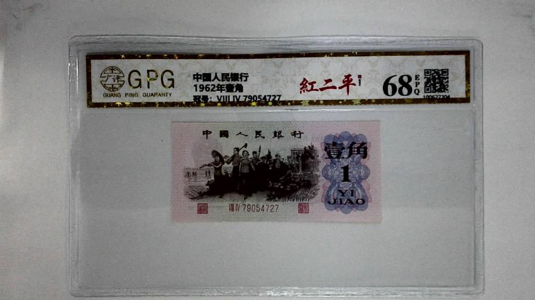 1962年壹角