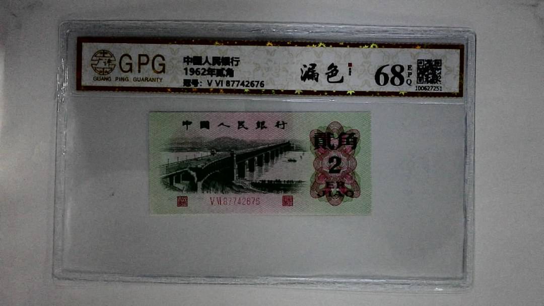 1962年贰角