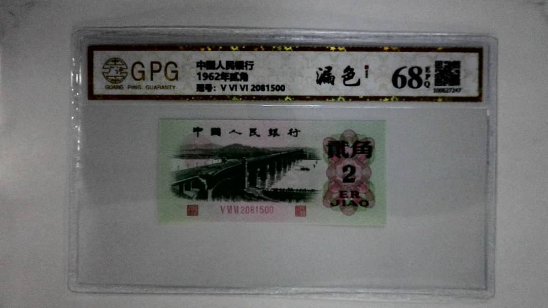1962年贰角