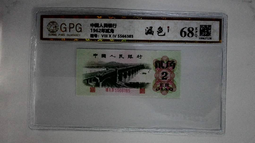 1962年贰角