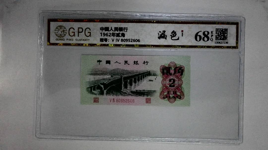 1962年贰角