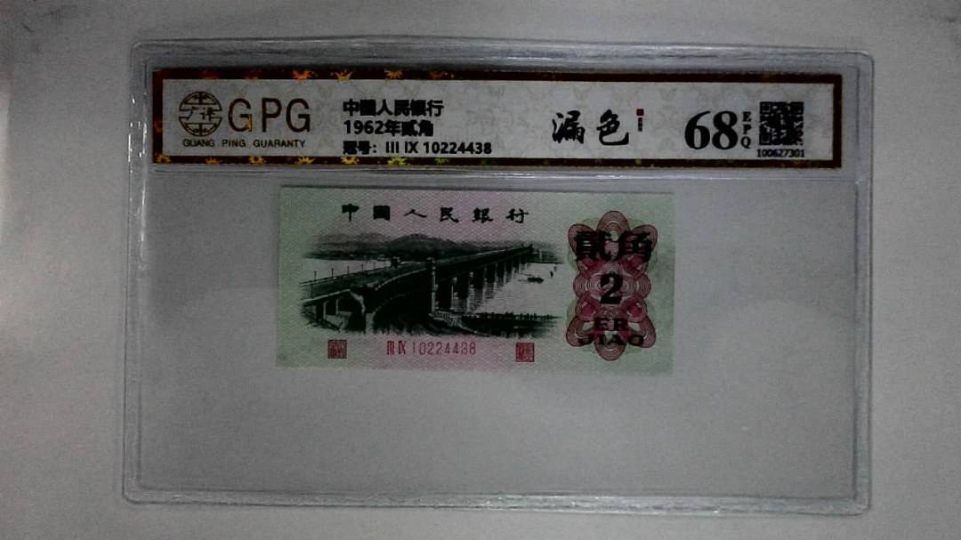 1962年贰角