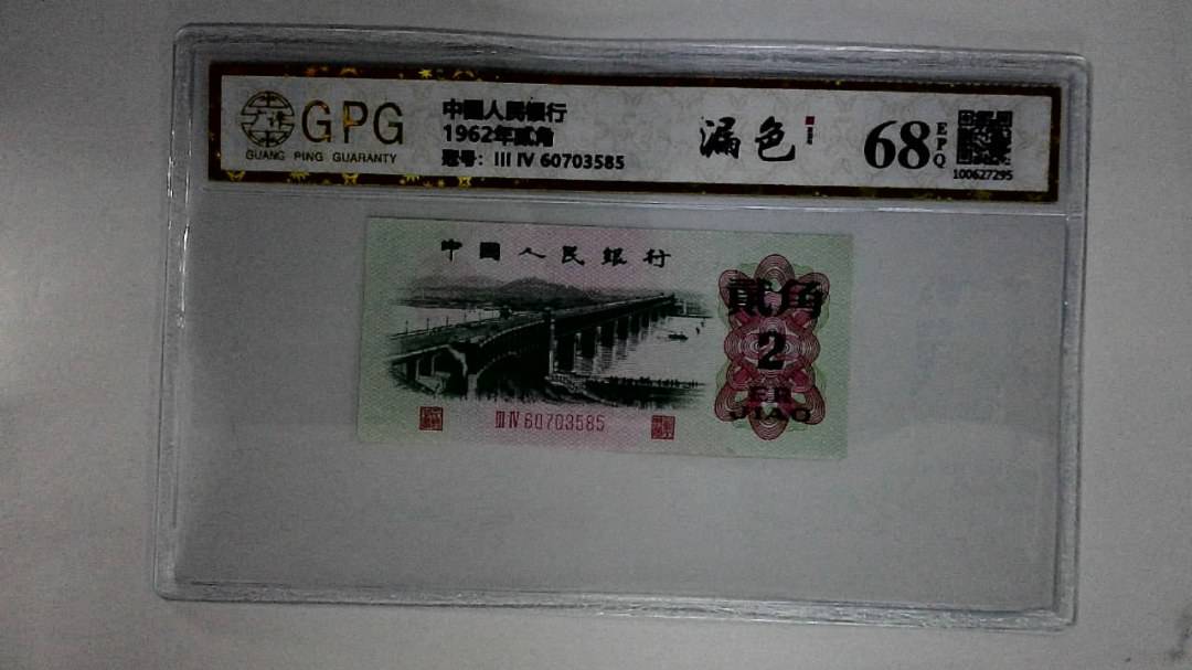 1962年贰角