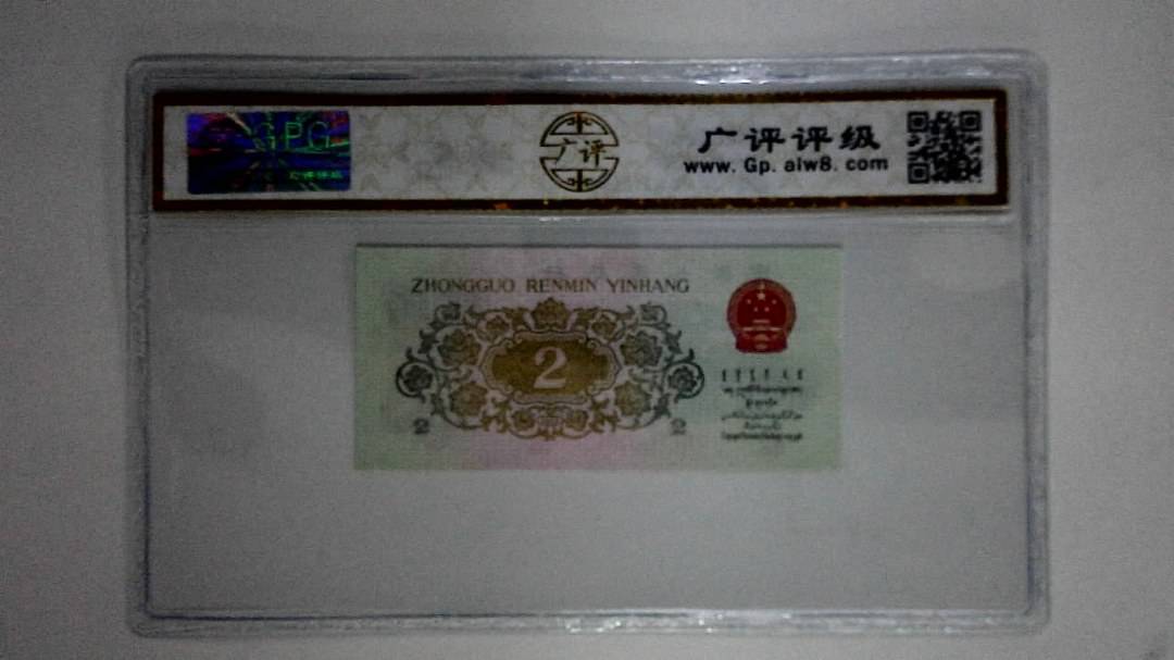 1962年贰角