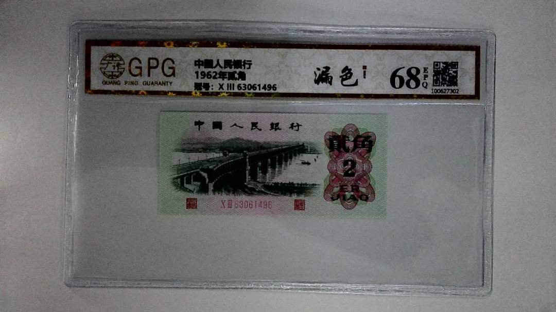 1962年贰角