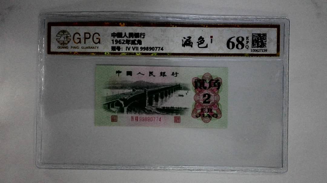 1962年贰角