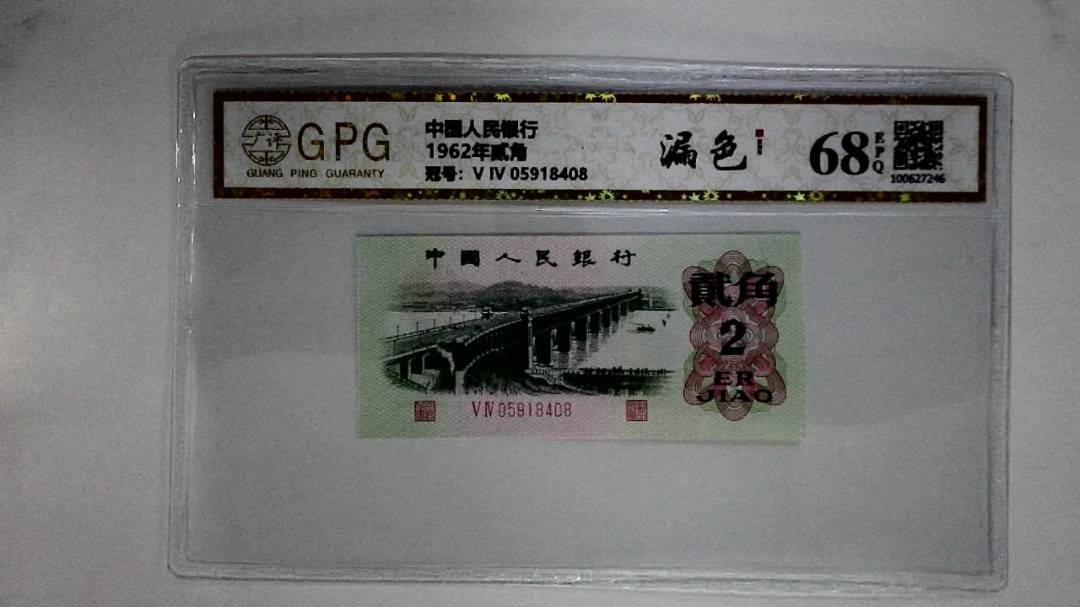 1962年贰角