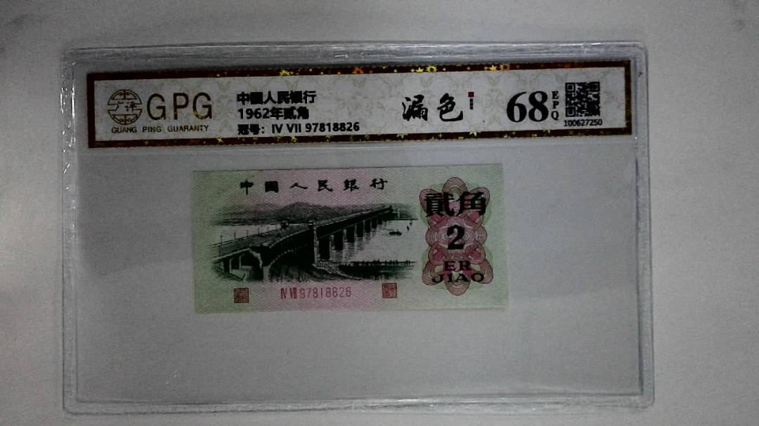 1962年贰角