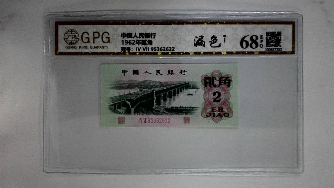 1962年贰角