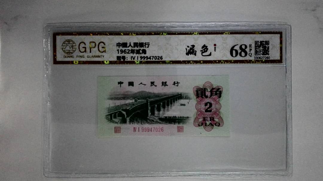 1962年贰角