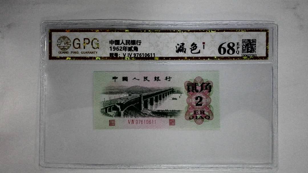 1962年贰角