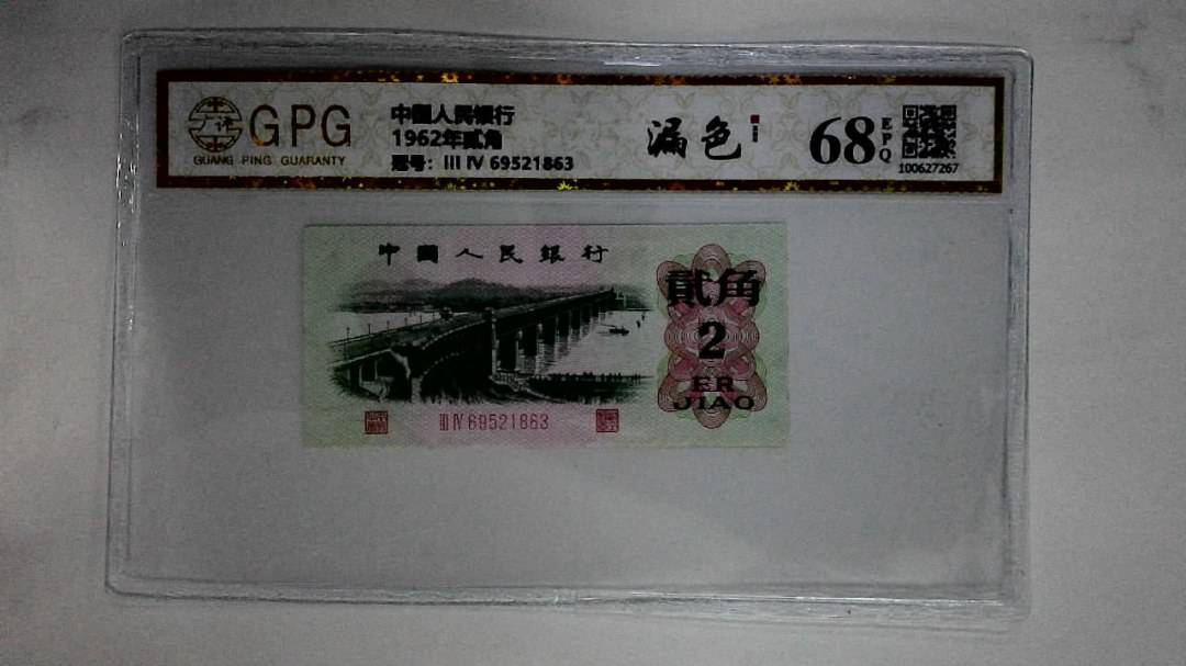 1962年贰角