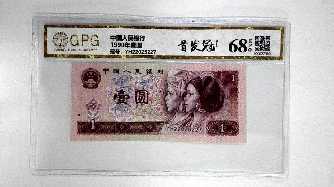 1990年壹圆