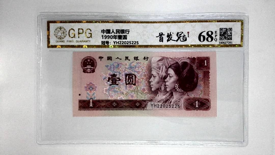 1990年壹圆
