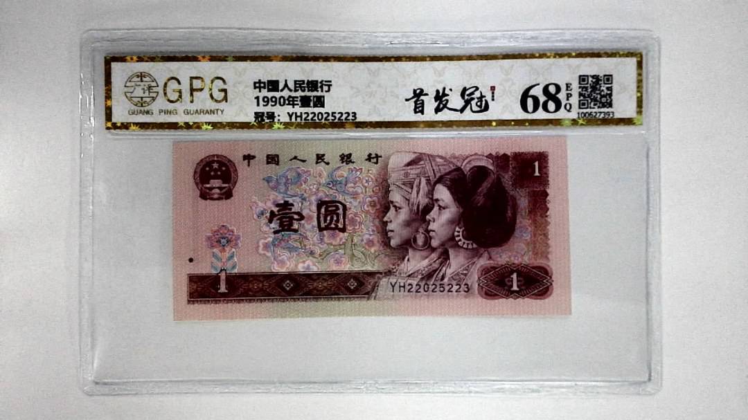 1990年壹圆