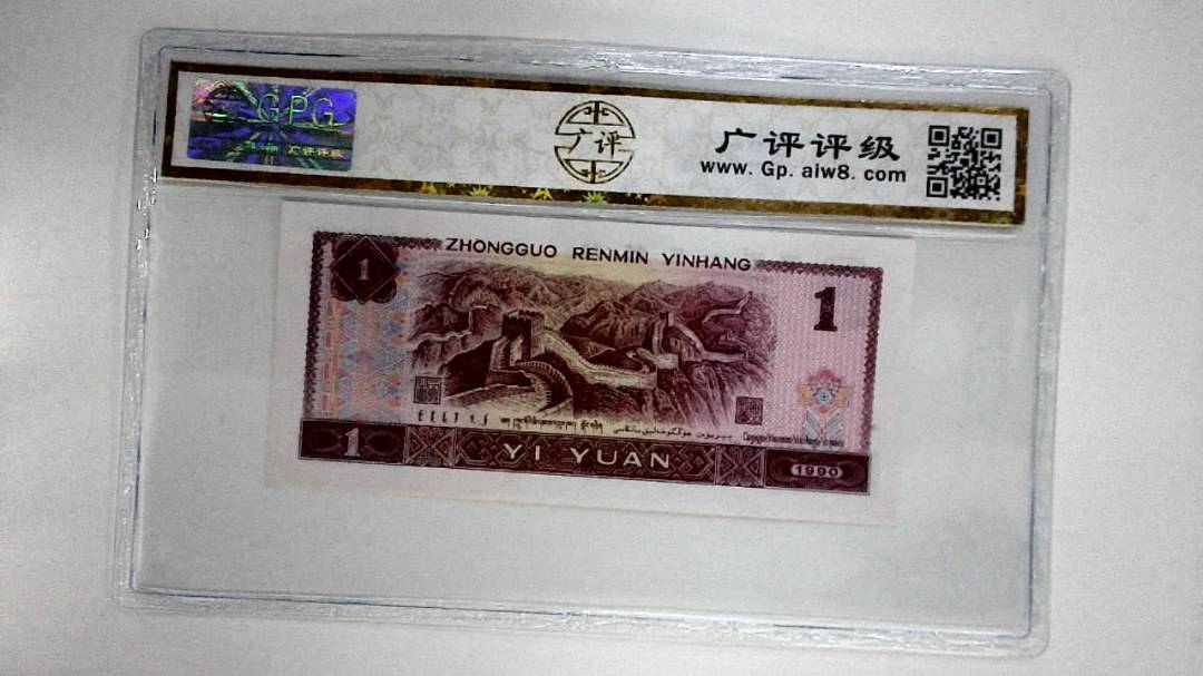 1990年壹圆