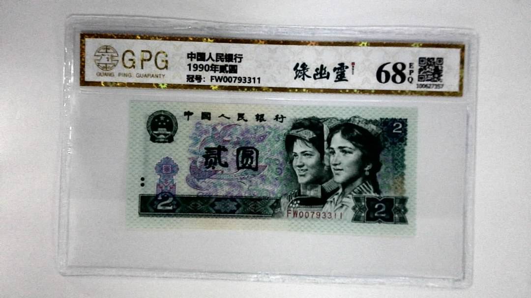 1990年贰圆