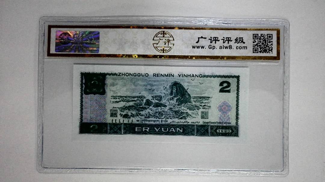 1990年贰圆