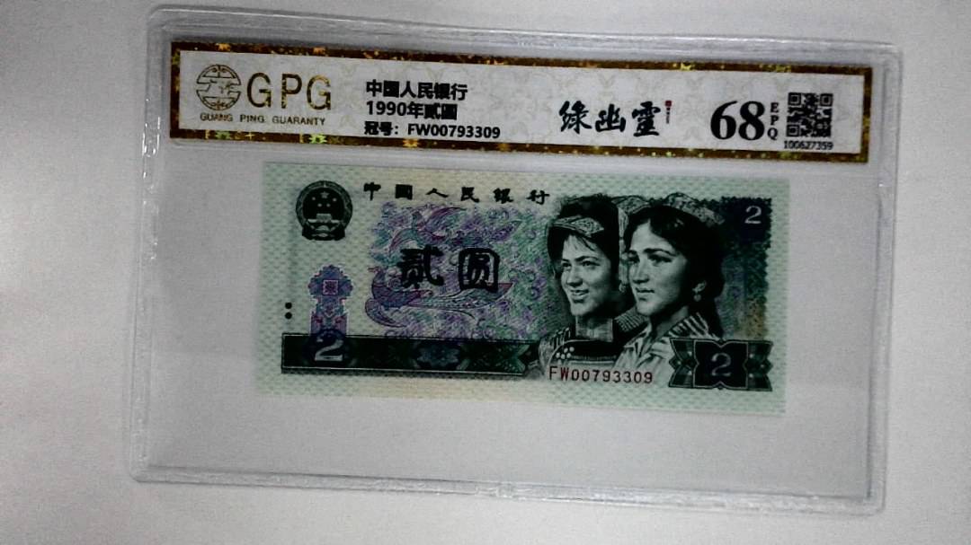 1990年贰圆