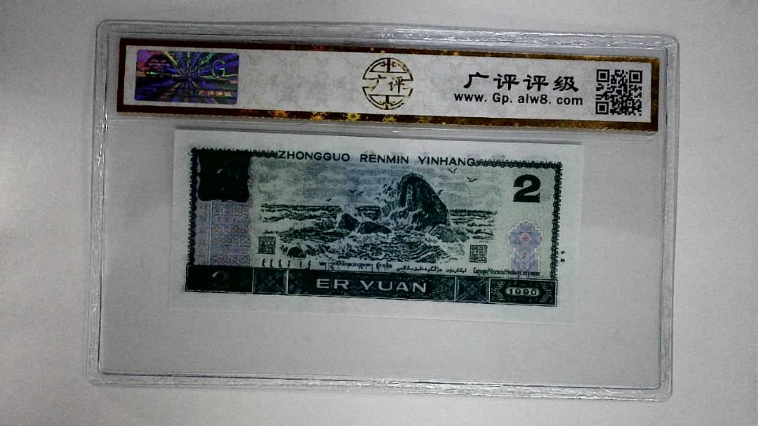 1990年贰圆
