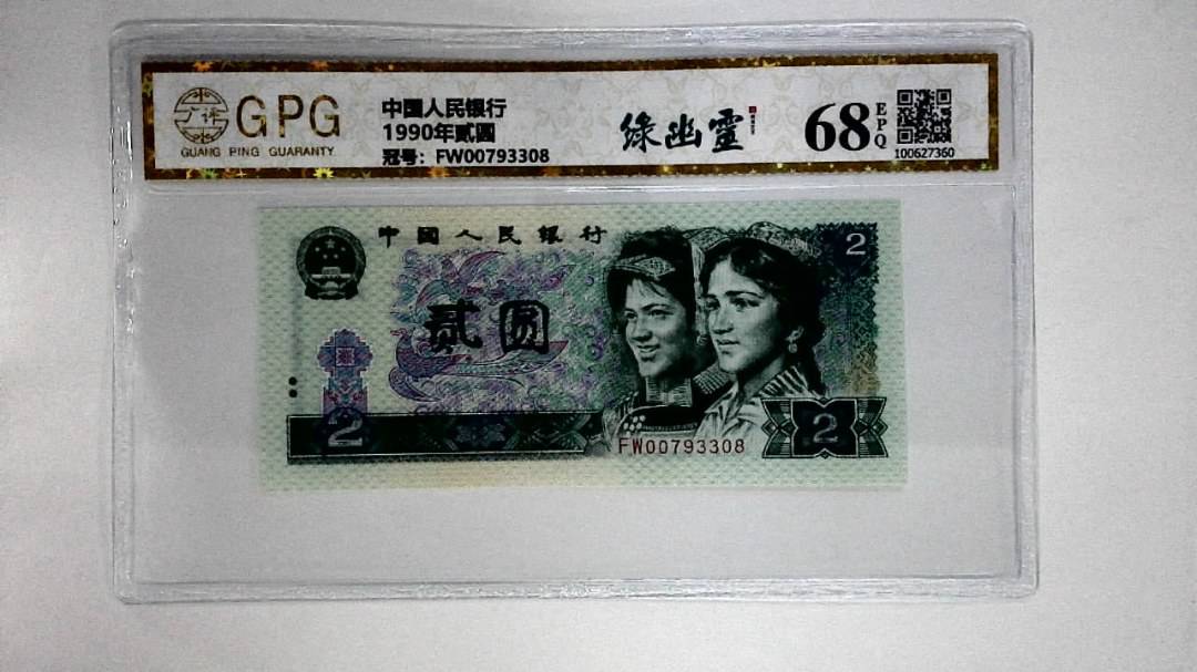 1990年贰圆