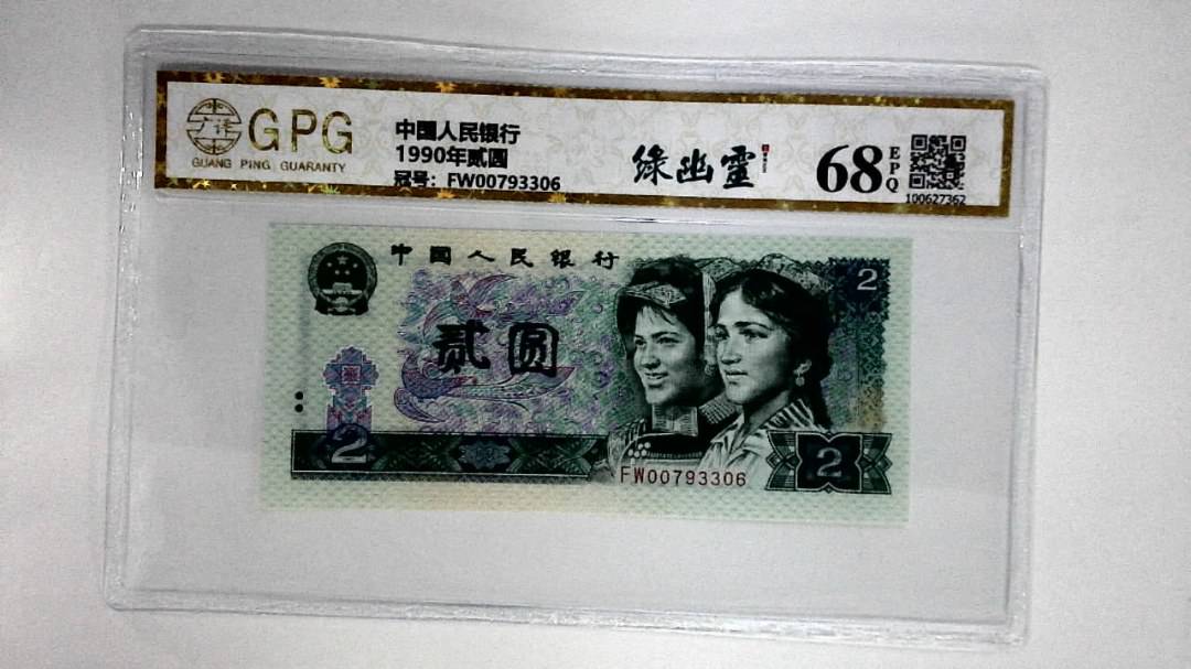 1990年贰圆