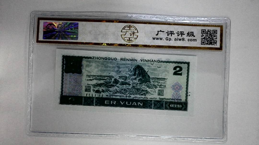 1990年贰圆