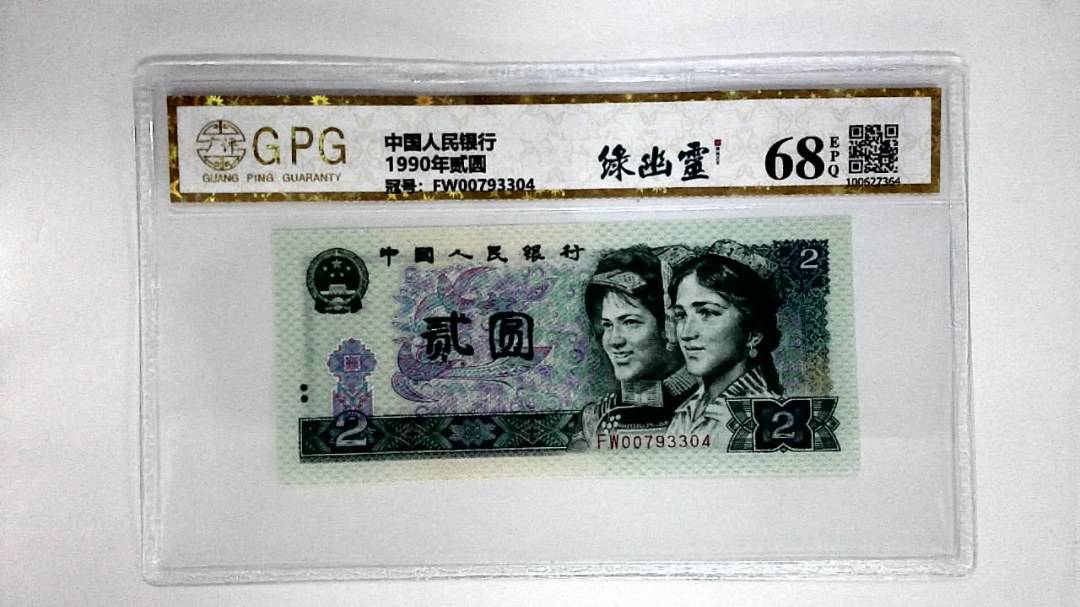1990年贰圆