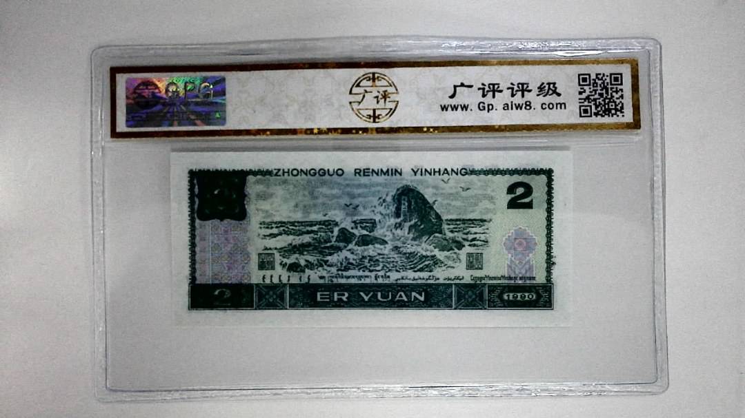 1990年贰圆