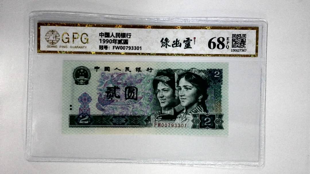 1990年贰圆