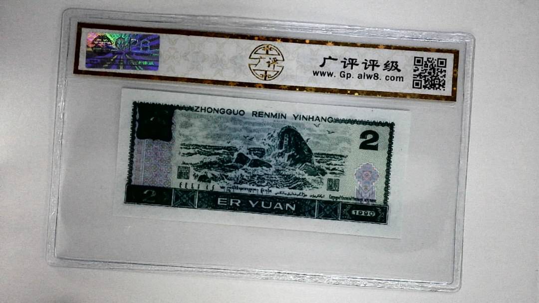1990年贰圆