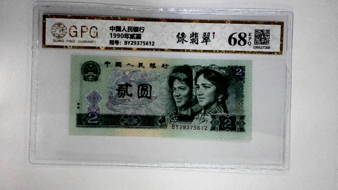 1990年贰圆