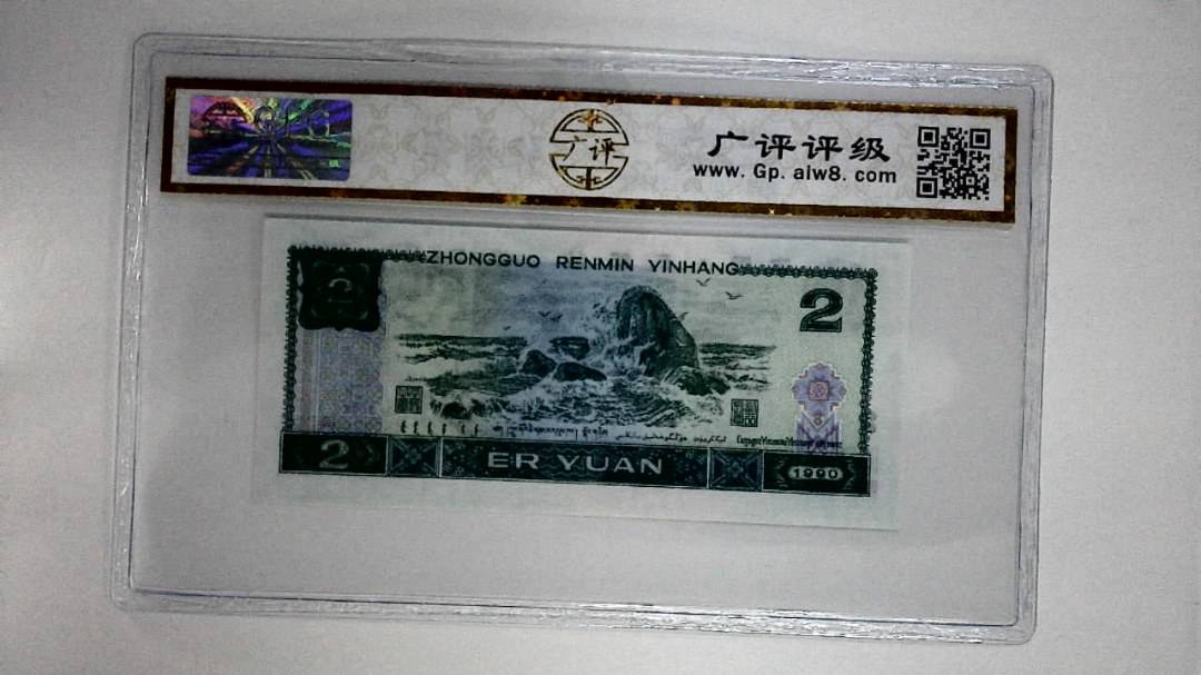 1990年贰圆