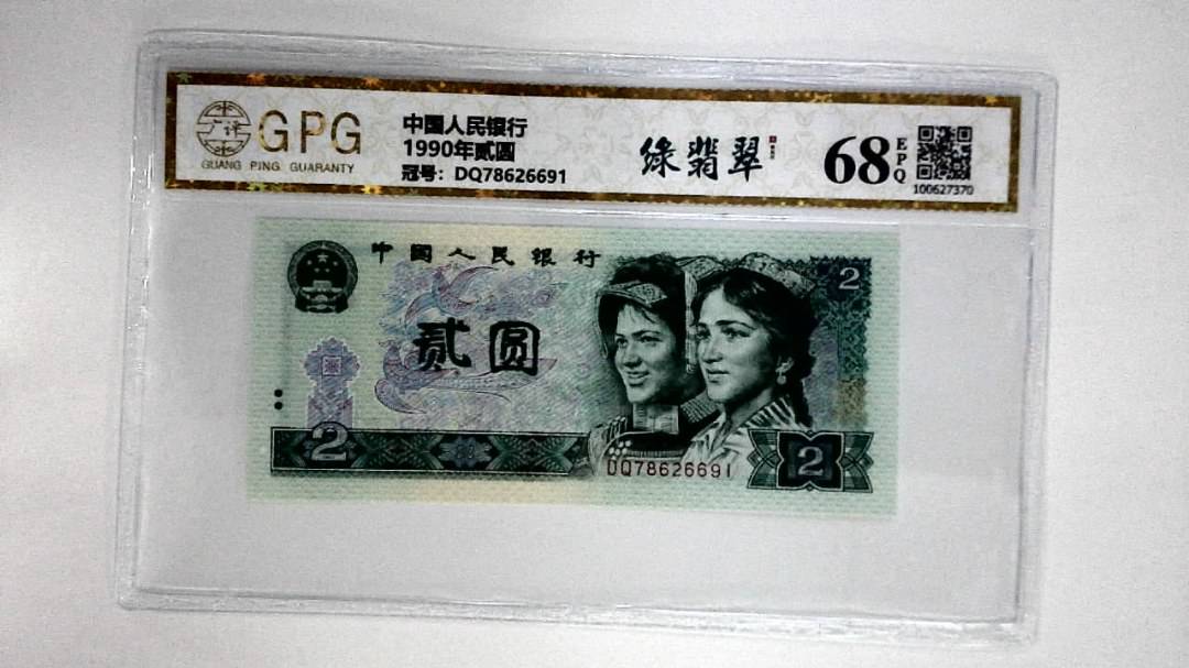 1990年贰圆