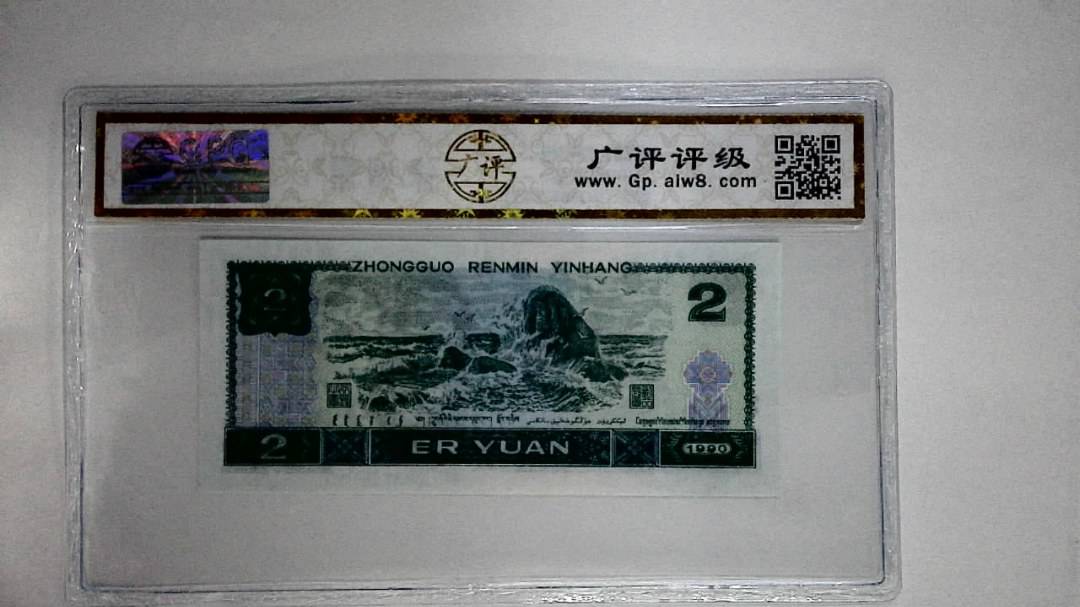 1990年贰圆