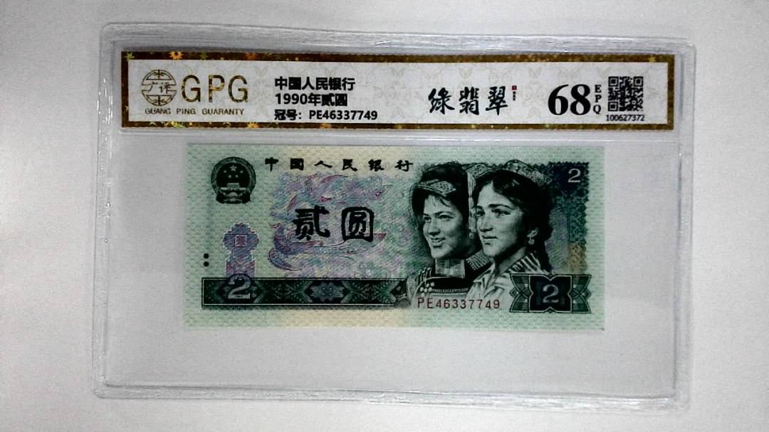 1990年贰圆