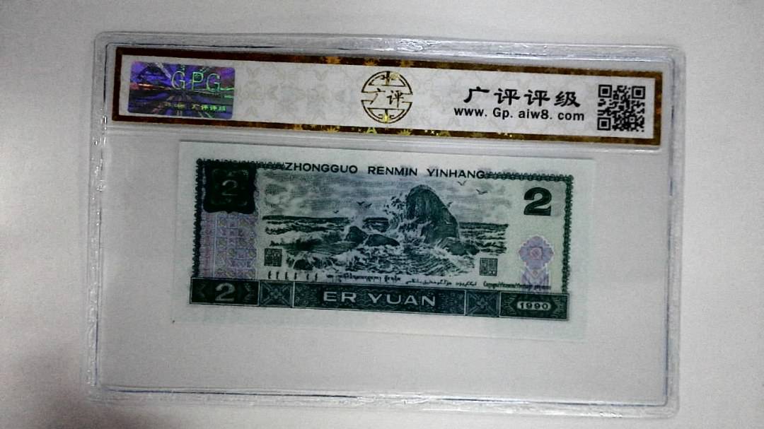 1990年贰圆