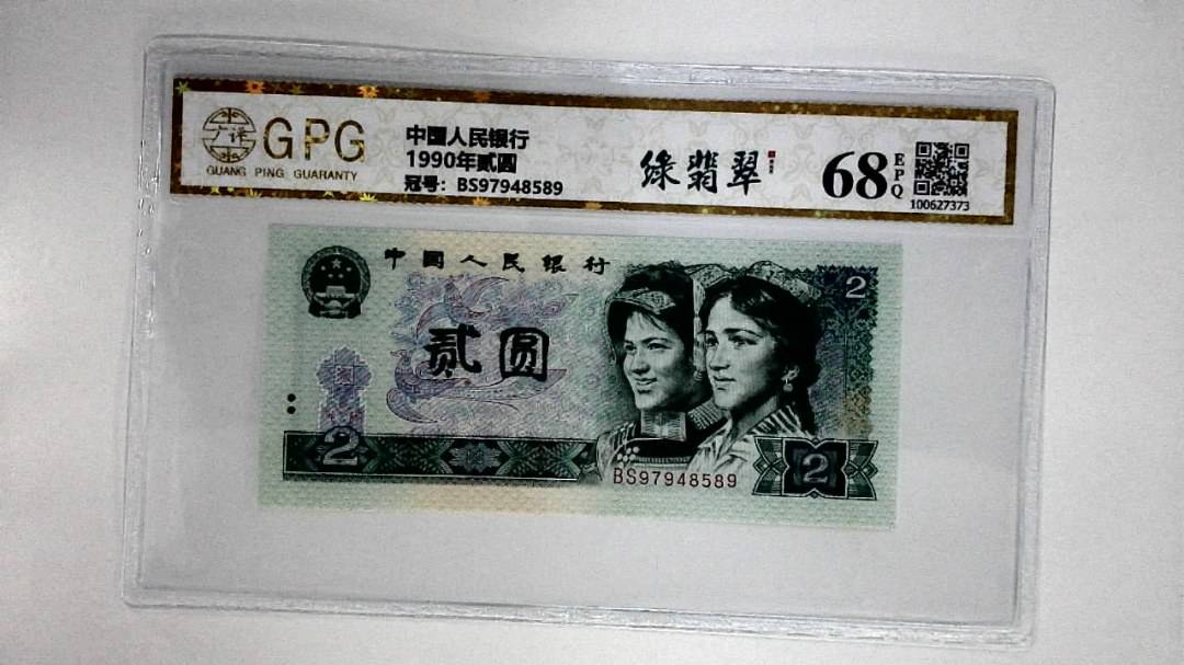 1990年贰圆