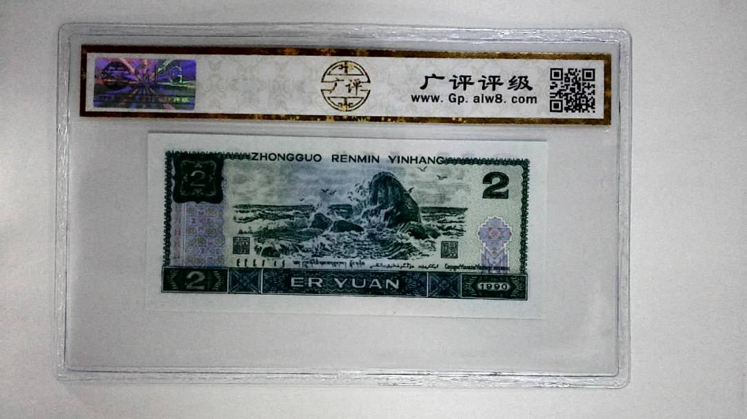 1990年贰圆