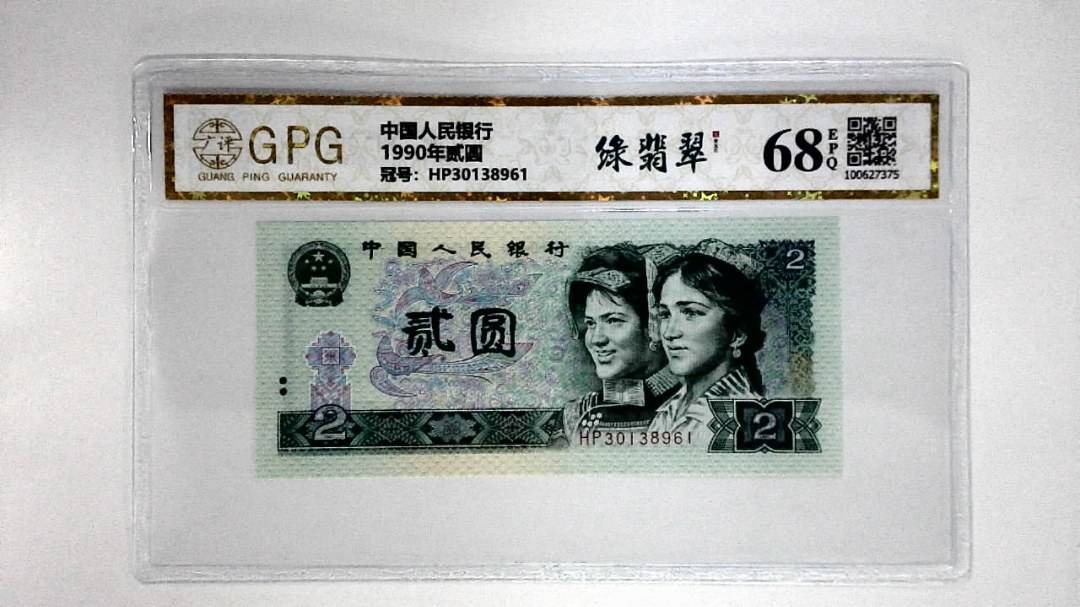1990年贰圆