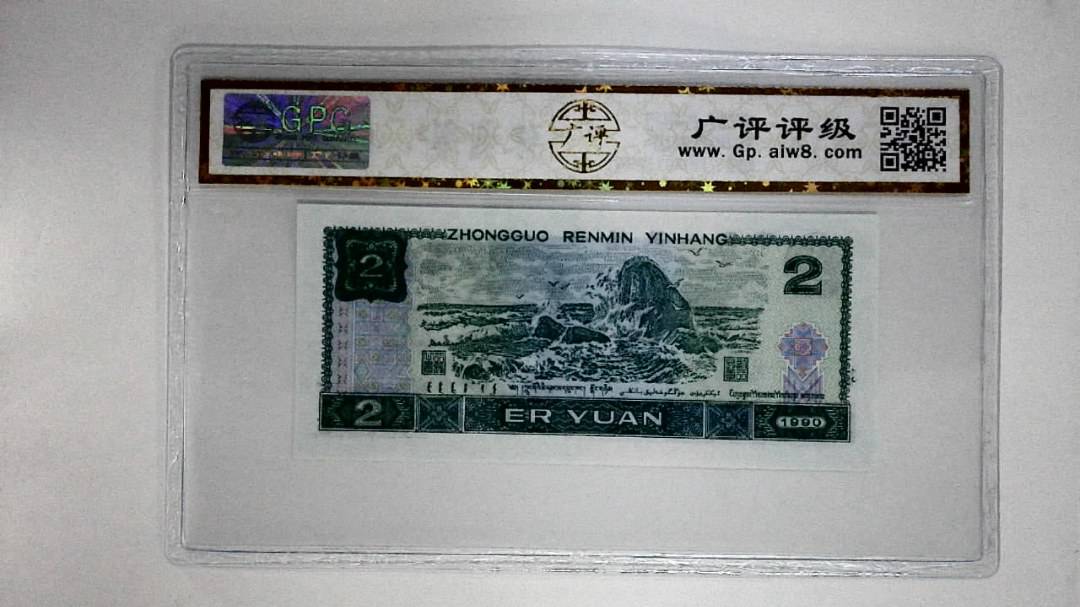 1990年贰圆