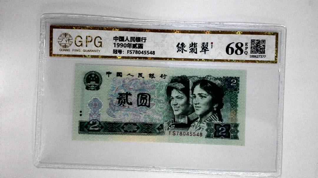 1990年贰圆