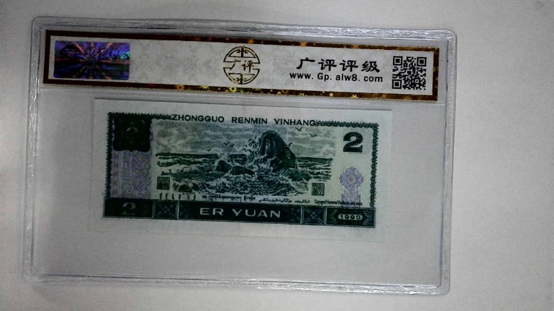1990年贰圆