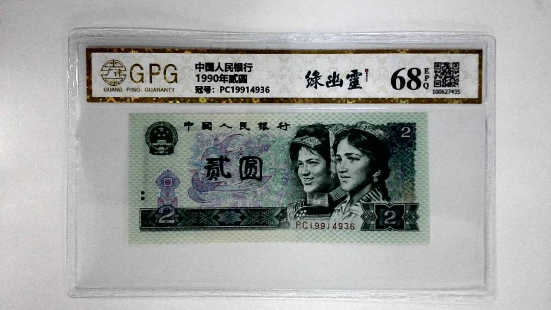 1990年贰圆