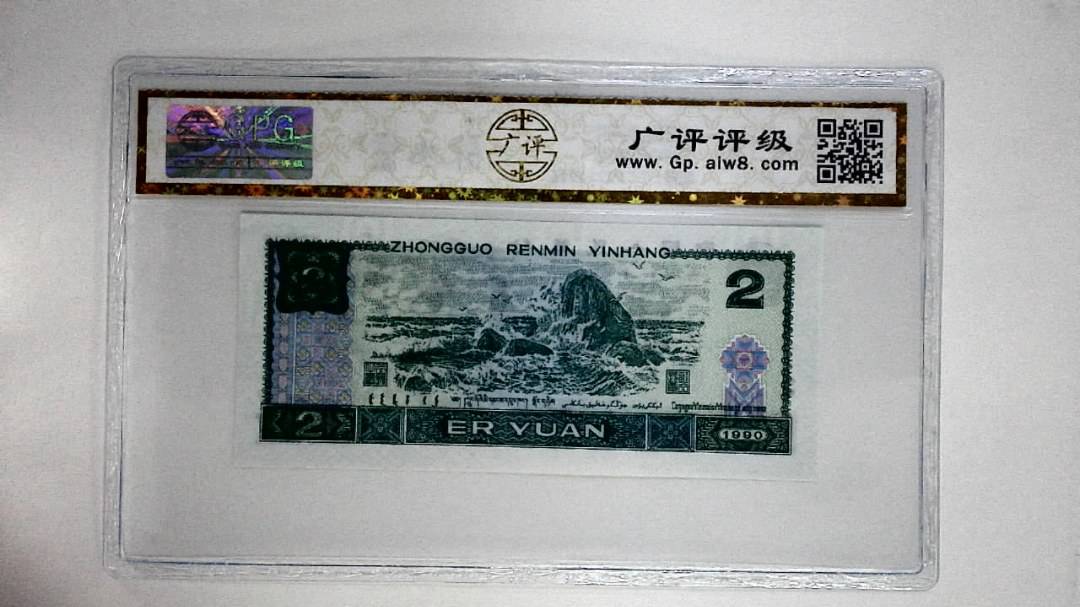 1990年贰圆