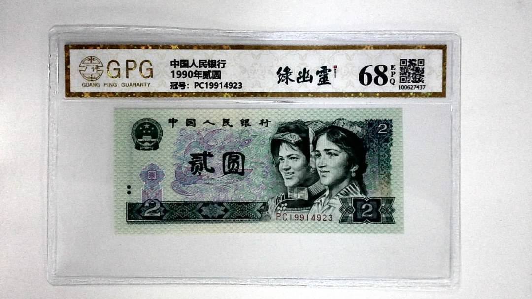 1990年贰圆