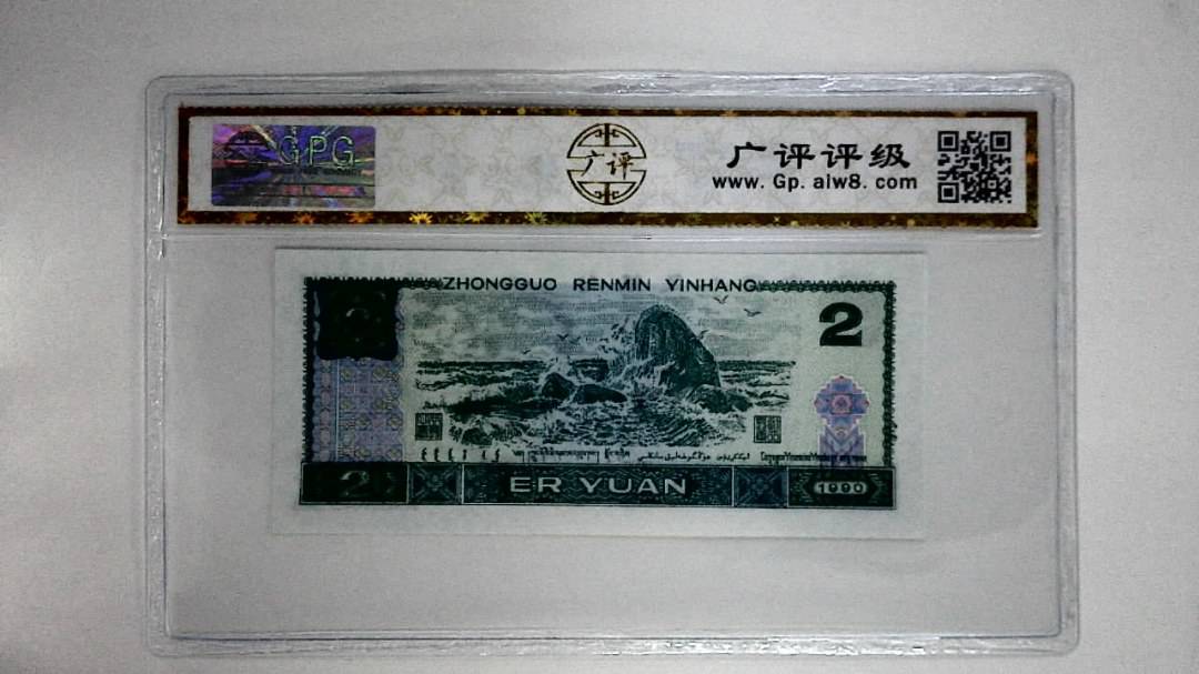 1990年贰圆