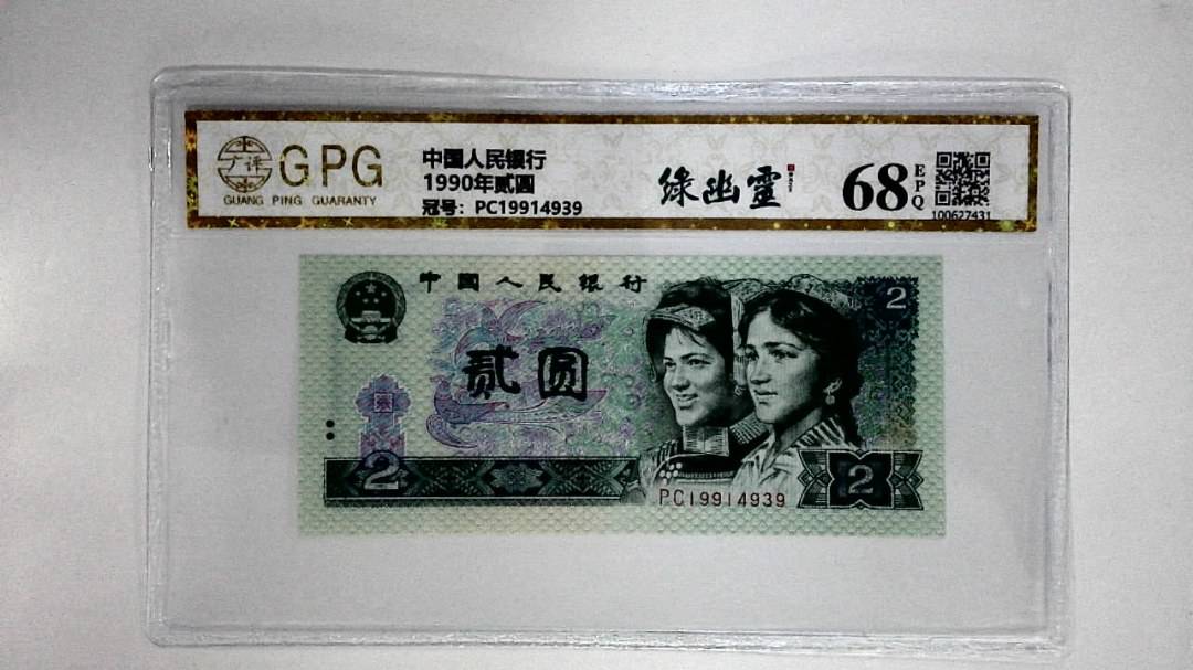 1990年贰圆
