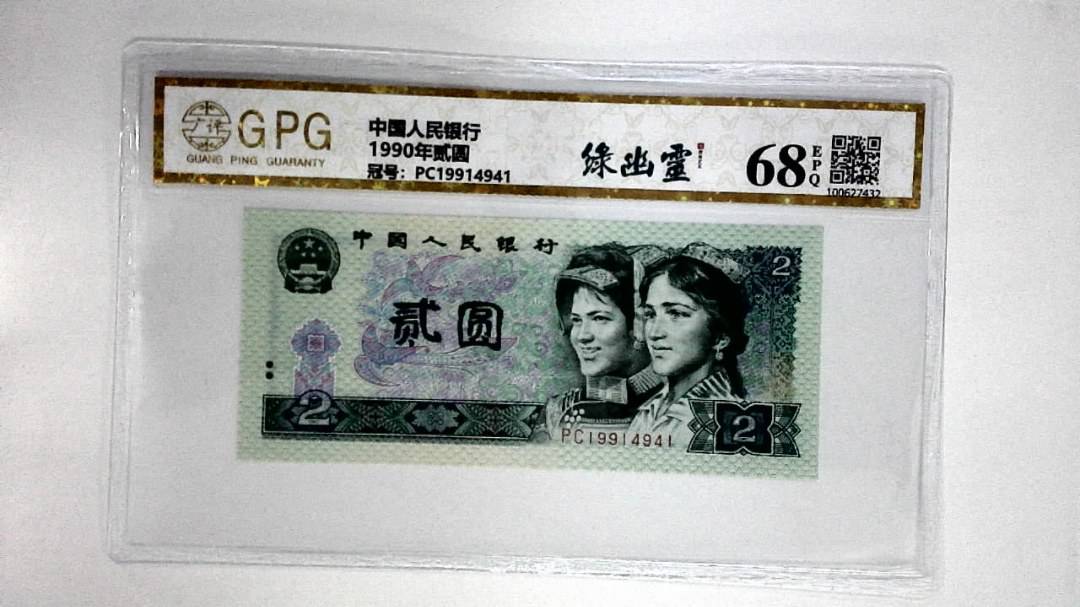 1990年贰圆
